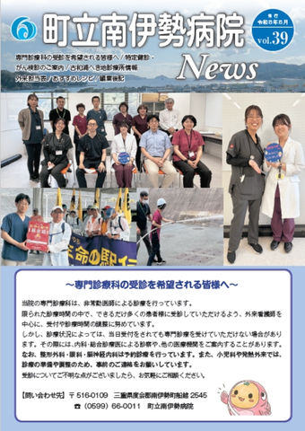 町立南伊勢病院 News 発行　令和08年8月号